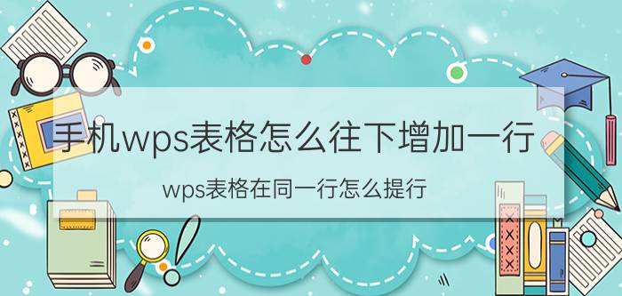 手机wps表格怎么往下增加一行 wps表格在同一行怎么提行？